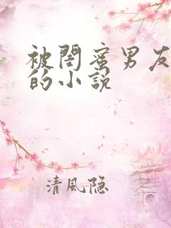 被闺蜜男友背叛的小说