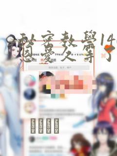 秘密教学140恩爱久等了土豪：结局+番外