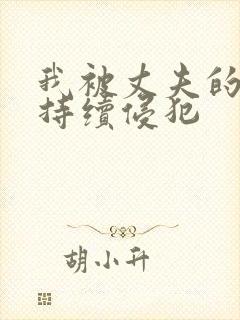 我被丈夫的上司持续侵犯