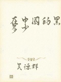 在中国的黑人有多少