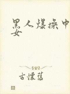 黑人爆操中国美女