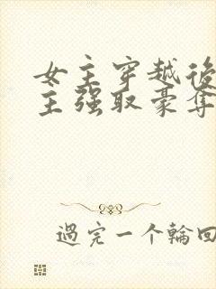 女主穿越后被男主强取豪夺