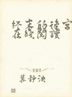 终末的后宫漫画在线阅读