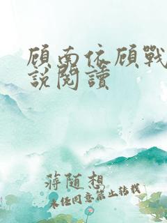 顾南依顾战北小说阅读