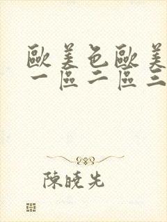 欧美色欧美亚洲一区二区三区