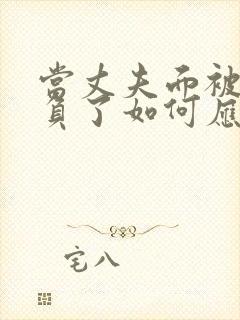 当丈夫面被人欺负了如何应对