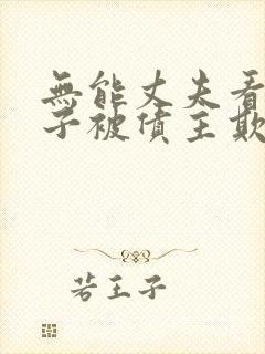 无能丈夫看着妻子被债主欺负