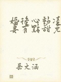 婚后心动凌总追妻有点甜免费阅读下载