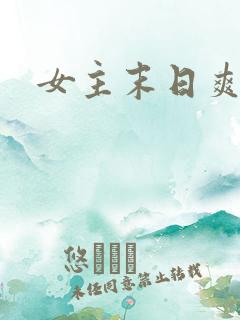 女主末日爽文