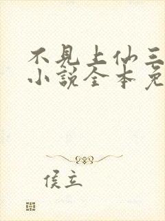 不见上仙三百年小说全本免费阅读