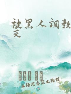 被黑人调教拳头交