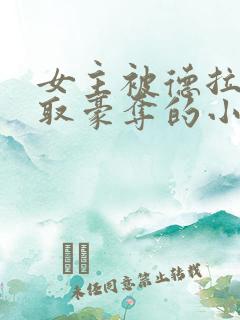 女主被德拉科强取豪夺的小说