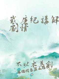 武庚纪讲解大致剧情