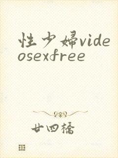 性少妇videosexfree