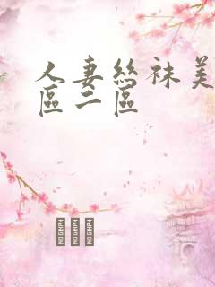 人妻丝袜美腿一区二区