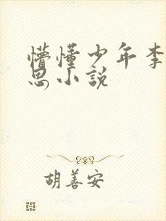 懵懂少年李兵沈思小说