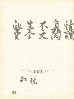 此生不负情深免费全文阅读