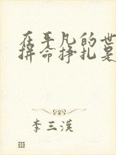 在平凡的世界里拼命挣扎是什么歌