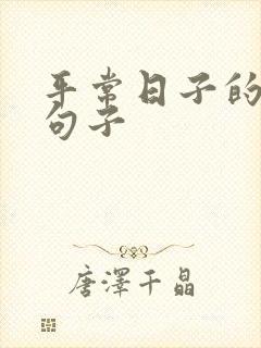 平常日子的经典句子