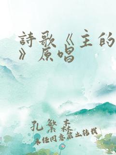 诗歌《主的钟声》原唱