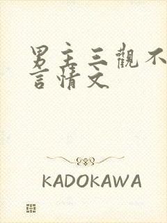 男主三观不正的言情文