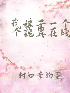 我娘子一个比一个诡异在线阅读全文