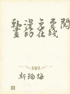 韩漫免费阅读漫画的在线