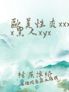 欧美性爽xxxx黑人xyx