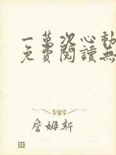 一万次心动全文免费阅读无弹窗