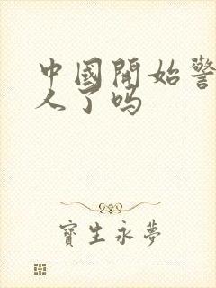 中国开始警惕黑人了吗