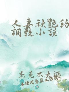 人妻秋艳的变态调教小说