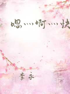 嗯灬啊灬快灬高