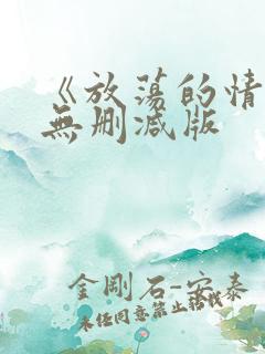 《放荡的情欲》无删减版