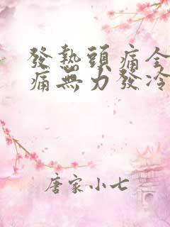 发热头痛全身酸痛无力发冷