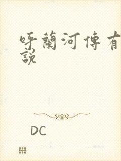 呼兰河传有声小说