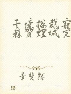 千亿总裁宠妻上瘾贺煜城完结