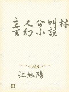 主人公叫林峰的玄幻小说