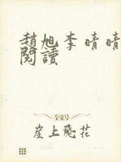 赵旭李晴晴小说阅读