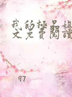 我的极品姐姐全文免费阅读