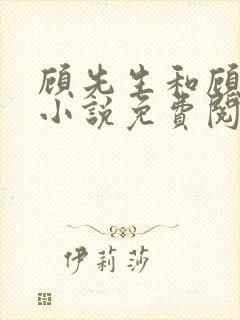 顾先生和顾太太小说免费阅读