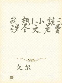 我想1小说溪夕汐全文免费阅读