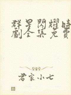 群星闪耀时电视剧全集免费