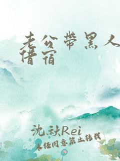 老公带黑人朋友借宿