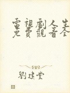 电视剧人生之路免费观看全集高清