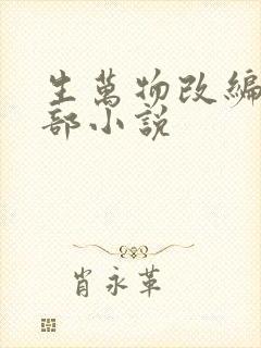 生万物改编自哪部小说