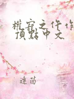 权宠之仵作医妃 顶点中文