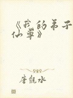 《我的弟子都是仙尊》