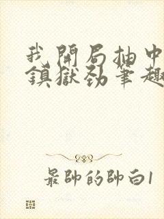 我开局抽中神象镇狱劲笔趣阁