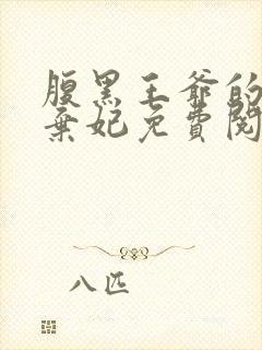 腹黑王爷的天价弃妃免费阅读全文