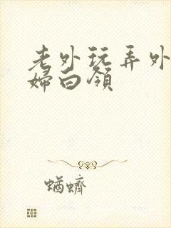 老外玩弄外企少妇白领